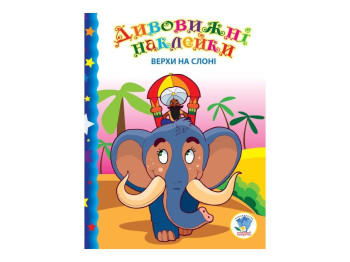 Книга з наліпками "Верхи на слоні", 10 кольорових аркушів + наклейки, Книжковий Хмарочос