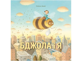 Пчела и я книга, Жорж