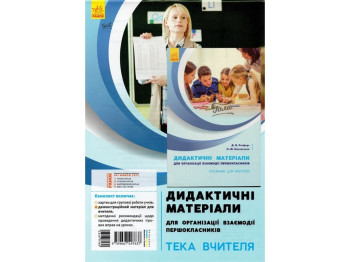 НУШ Дидактический материал для организации взаимодействия першокласникив. Ранок КН1042002У