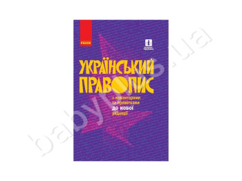 Український правопис з коментарями та примітками до нової редакції, Літера