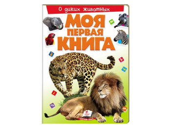 Детская книга Моя первая книжка. О диких животных. Пегас 9789669135322