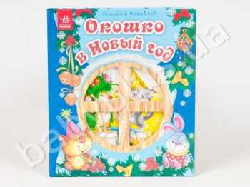 Детская книга Окошко в Новый Год, Ранок