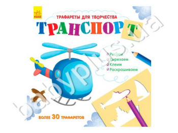 Книга Трафарети для творчості, Транспорт, Ранок
