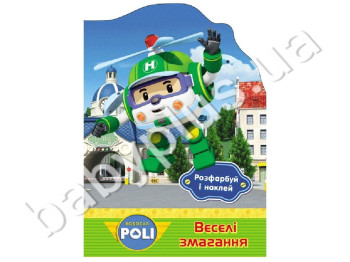 Розмалюй і наклей Robocar Poli, Веселі змагання, Ранок