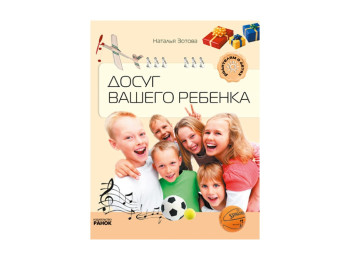 Книга Батькам про дітей, Дозвілля вашої дитини, Ранок