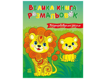 Велика книга розмальовок Розфарбовуємо разом, Ранок С1736035У
