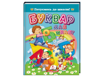 Букварь Для малышей. Готовимся к школе, 3–7 лет, Пегас