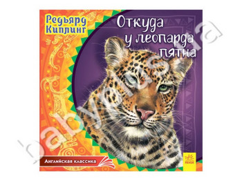 Дитяча книга Звідки у леопарда плями, Серія Англійська класика, Ранок