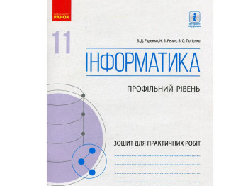 Робочий зошит "Інформатика. 11 клас. Профільний рівень", В. Руденко, Н. Речич, В. Потієнко, Ранок