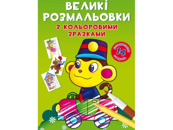 Большие раскраски с цветными образцами. Обезьянка. Crystal Book F00026711