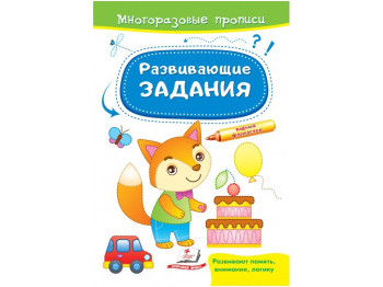 Многоразовые прописи. Развивающие задания. Лисенок. Пегас 9789664663004