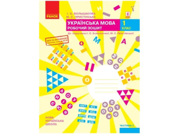 НУШ 1 класс. Украинский язык. Рабочая тетрадь. Часть 2. Ранок Т530195У