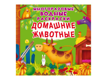 Многоразовые водные расскраски. Домашние животные. Crystal Book F00025640