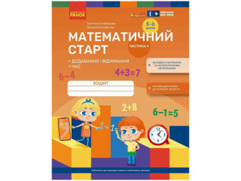 Тетрадь "Математический старт. Добавление и вычитание", 5-6 лет, часть 4, Ранок