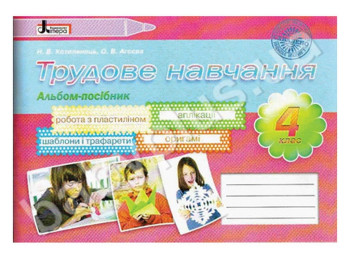Альбом-посібник Трудове навчання, 4 клас, Літера