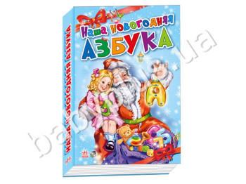 Дитяча книга Новорічний подарунок, Наша новорічна азбука, Ранок