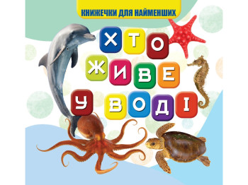 Моя первая книга Кто в воде живет. Jumbi VR06041701