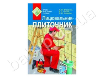 Книга Облицовщик-плиточник, Литера