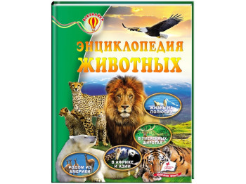 Дитяча книга Всезнайка. Енциклопедія тварин. Енциклопедія. Пегас 9786177166961