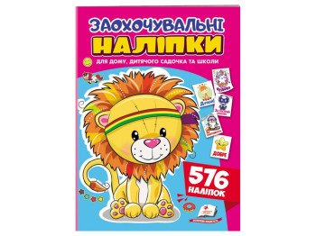 Набор наклейок Поощрительные наклейки. Доброжелательный львенок, 576 наклейок, 1+ г., Пегас
