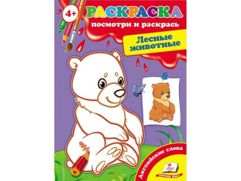 Перші розмальовки малюка, Лісові тварини, Пегас