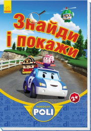 Дитяча книга Знайди і покажи Robocar Poli, Синя, Ранок