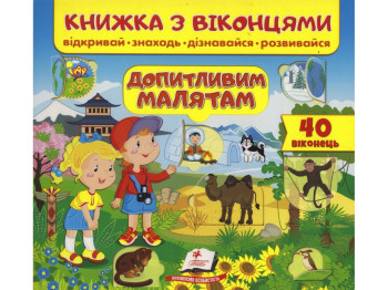 Книга с окошками. Любознательным малышам. 40 окошек. Открывай, находи, узнавай, развивайся. Пегас 