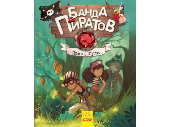 Детская книга Банда Пиратов, Принц Гула, Ранок