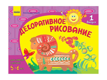 Альбом,Розвиваємо творч, здібності,Декоративне малювання 5-6 років,Випуск 1 ДИТИНА, Ранок
