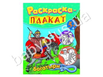 Розмальовка-плакат Богатирі, Ранок