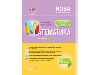 Пособие "Математика 2 класс Часть 2", Т. М. Бондарь, О. В. Компаний, Основа