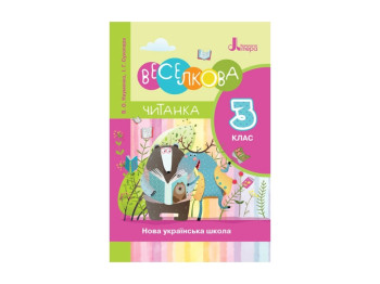 НШ 3 клас Читанка райдужна Читанка, Літера