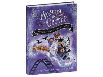 Агентство странных сестер, Курник, немного месива и сэндвич, Книга 3, Ранок С1775005У