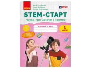 НУШ 1 клас, STEM-Старт. Наука про Землю і космос. Робочий зошит, Ранок Т1920024У