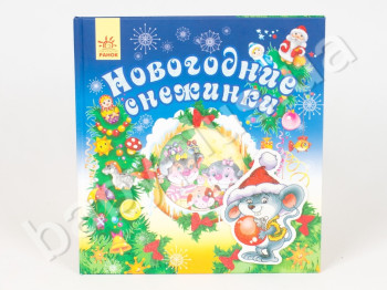 Детская книга Новый год, Новогодние снежинки, Ранок