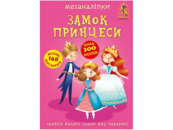 Меганаклейки. Замок принцессы. Crystal Book F00023053