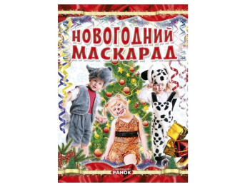 Книга с выкрокой от Шпеник Т. Новогодний маскарад. Когда Новый Год на пороге. Ранок Р16216Р