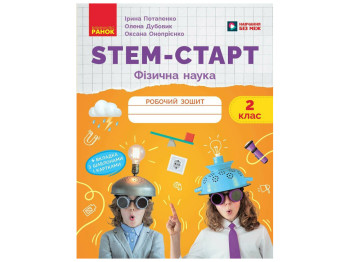 НУШ 2 класс "STEM-Старт. Физическая наука. Рабочая тетрадь", Ранок учебный