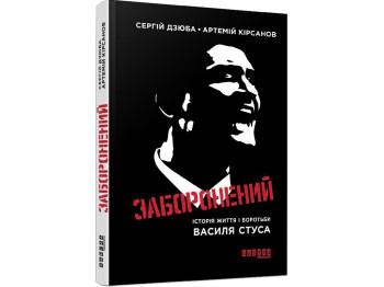 Роман, "Запретный", С. Дзюба, А. Кирсанов, Фабула