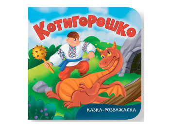 Книга-картонка, Казка-розважалка, Котигорошко, Crystal Book F00032657