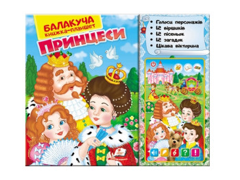Говорящая книга-планшет Принцессы, Пегас