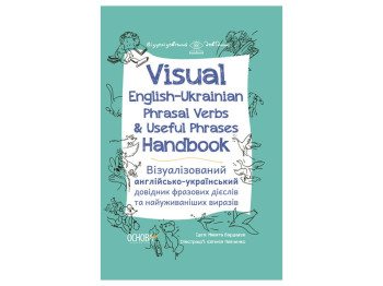 Визуализированный справочник. Visual English-Russian Phrasal Verbs. Основа ВИД003