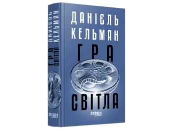 Мировой бестселлер Игра света, Фабула ФБ1331079У