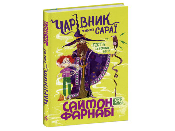 Гость из Темных веков Волшебник в моем сарае, Ранок