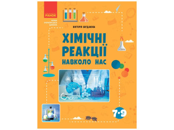 НУШ. Химические реакции вокруг нас. Ранок Ш1956003У