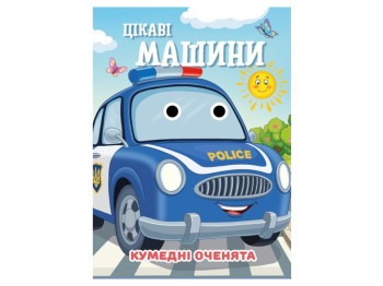 Книжка-картонка "Цікаві машини", з оченятами, 3+, Jumbi