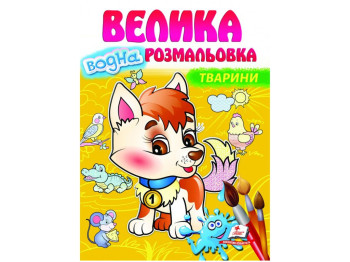 Большая водная раскраска. Животные. Пегас 9789664663509