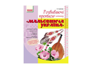 Прописи. Развивающие прописи в клетку Живописная Украина. Ранок Н901049У