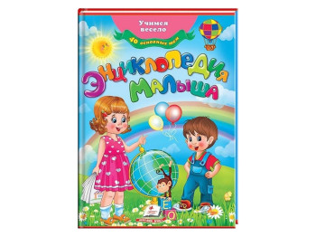 Дитяча книга Вчимося весело, Енциклопедія малюка, Пегас