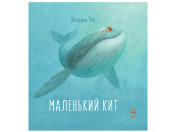 Детская книга Сказкотерапия, Маленький Кит, Ранок